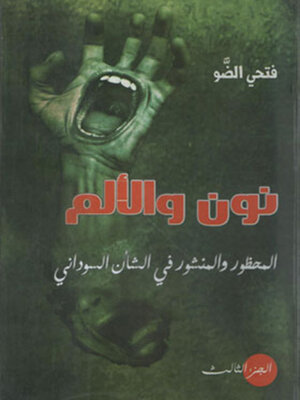 cover image of نون و الألم  - الجزء الثالث